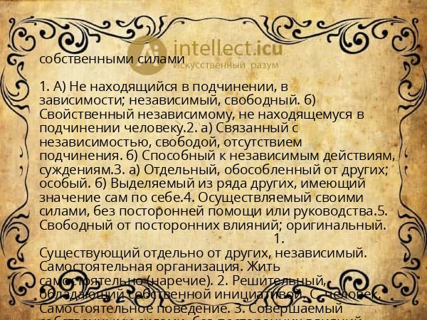 собственными силами