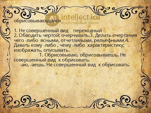 обрисовывающийся