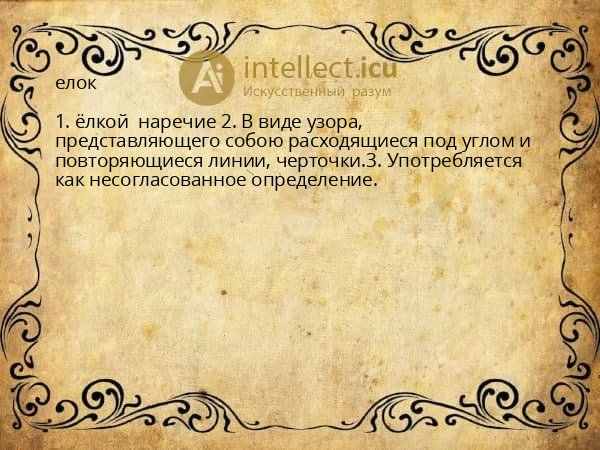 елок