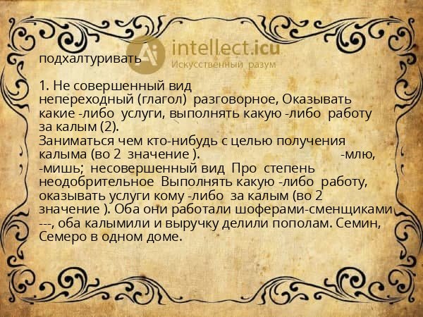 подхалтуривать
