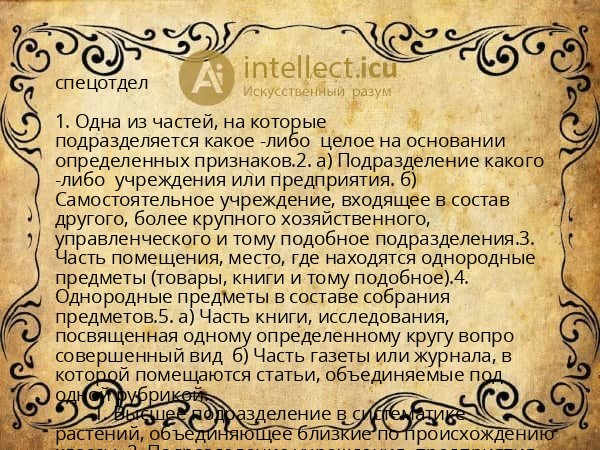 спецотдел