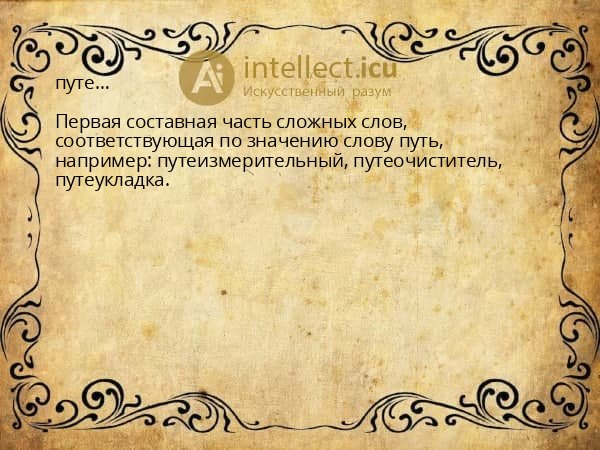 путе…