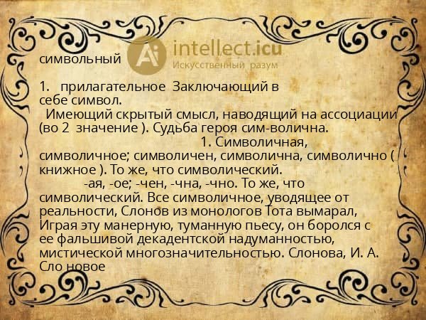 символьный