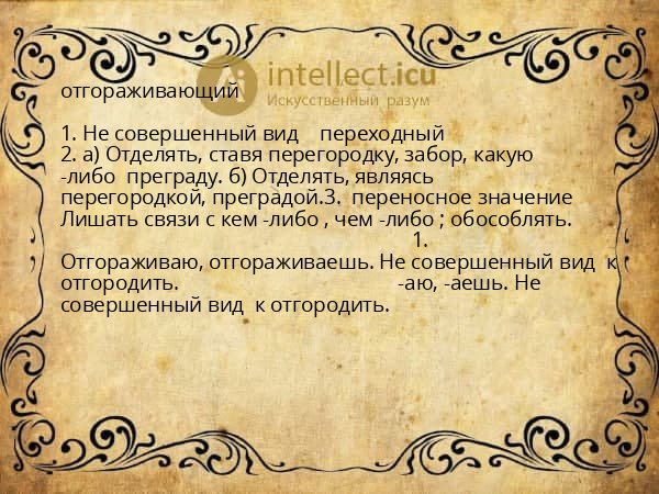 отгораживающий