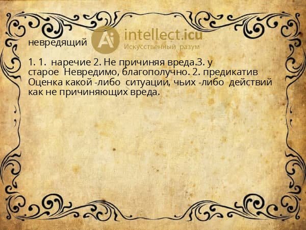 невредящий