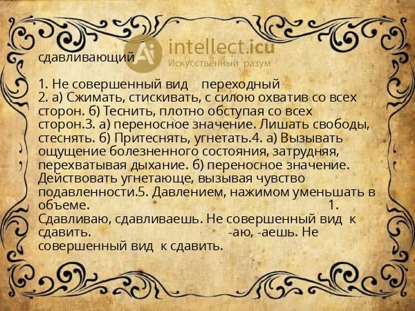 сдавливающий