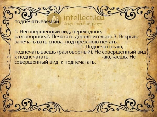 подпечатываемый