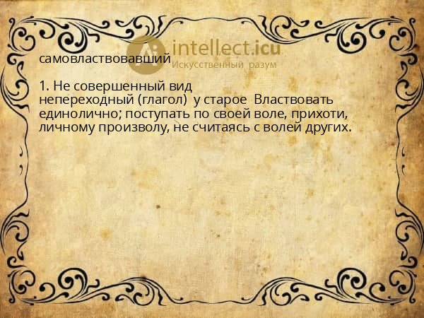 самовластвовавший