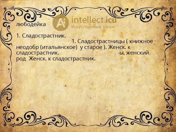 любодейка
