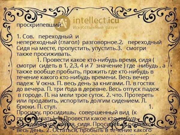 проскрипевший