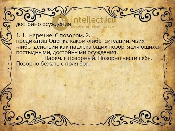 достойно осуждения