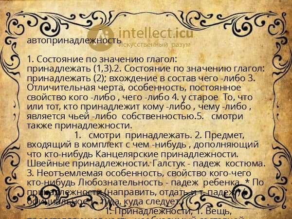 автопринадлежность