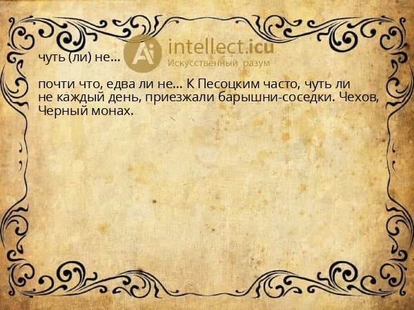 чуть (ли) не…