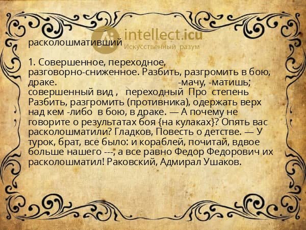 расколошмативший