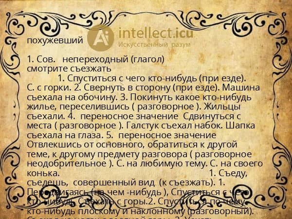 похужевший
