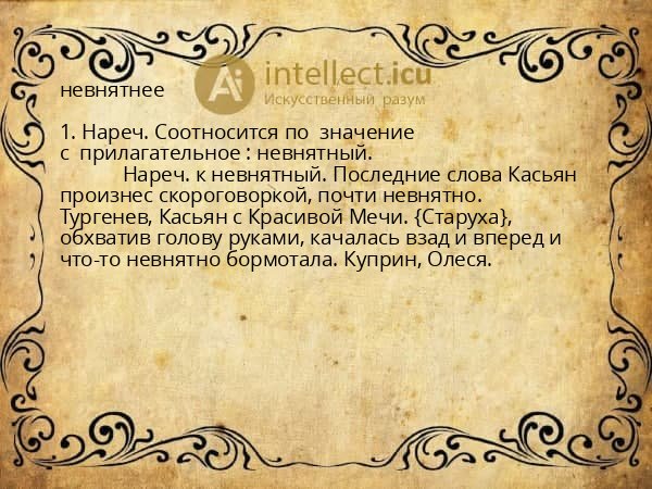 невнятнее