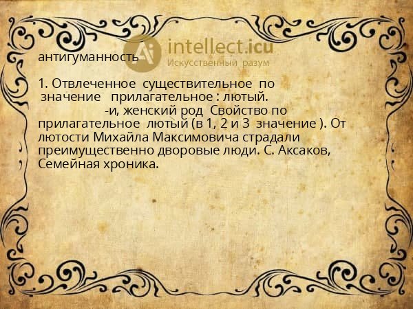 антигуманность