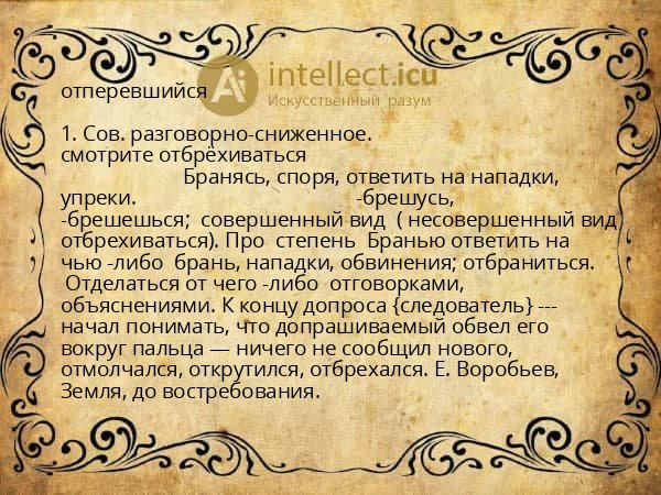 отперевшийся