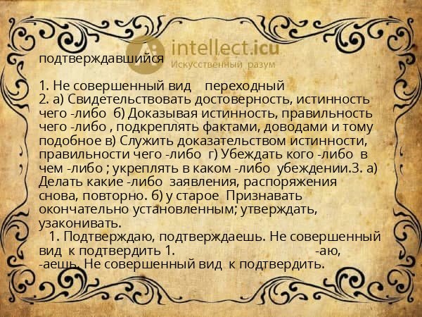 подтверждавшийся