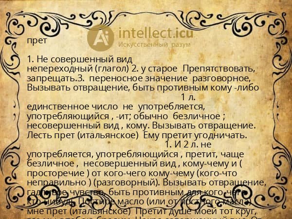 прет