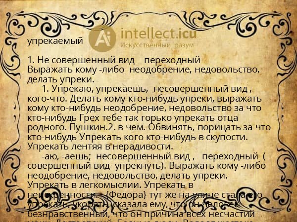 упрекаемый