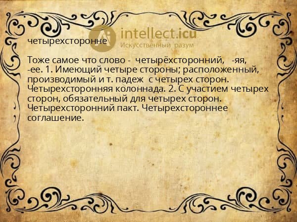 четырехсторонне