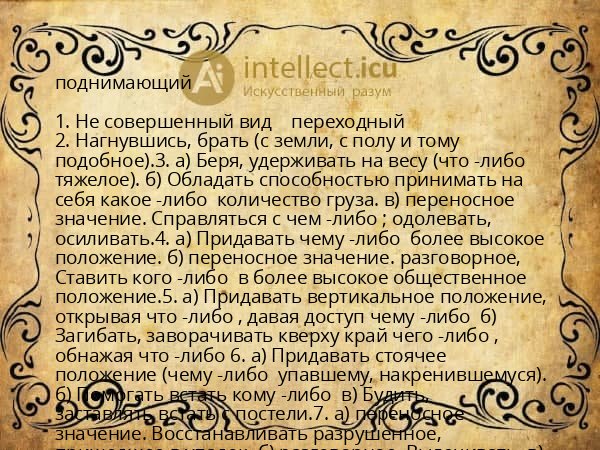 поднимающий