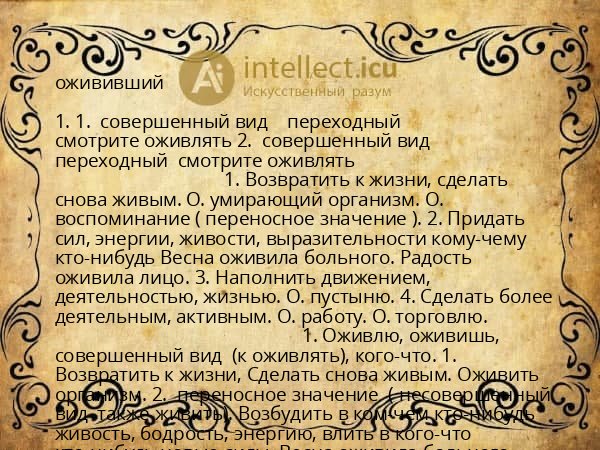 ожививший