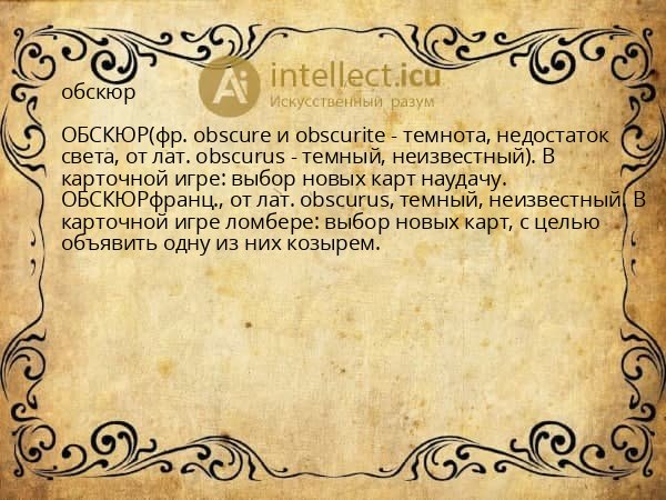 обскюр