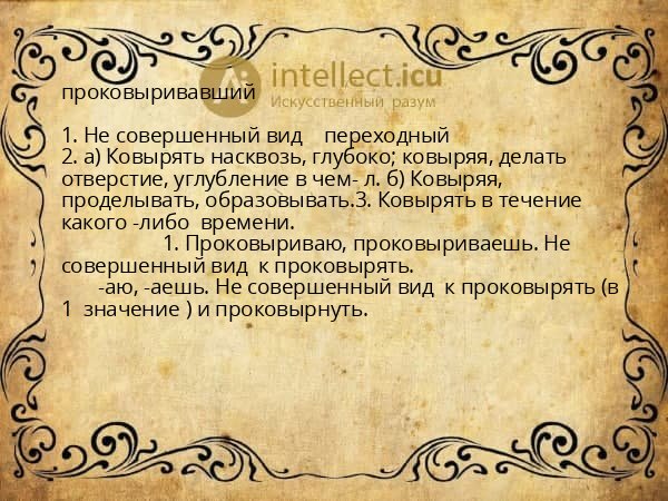 проковыривавший