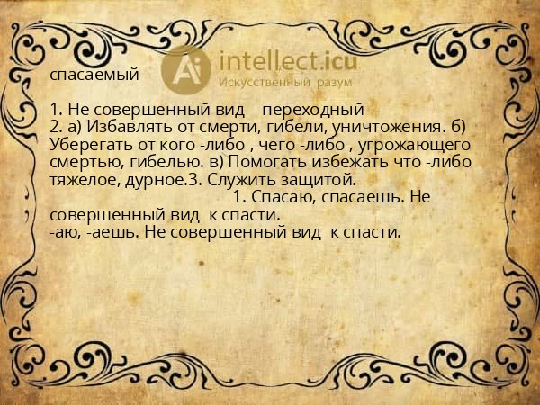 спасаемый