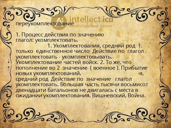 переукомплектование