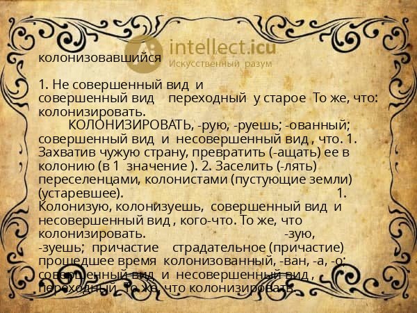 колонизовавшийся