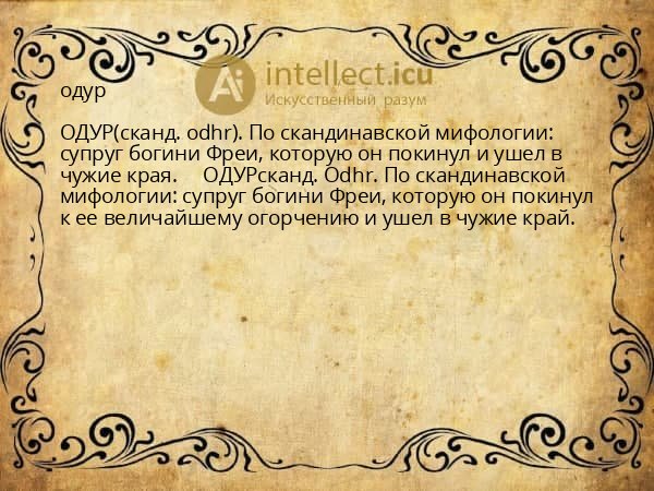 одур