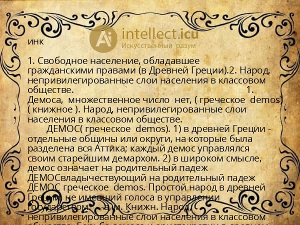 инк