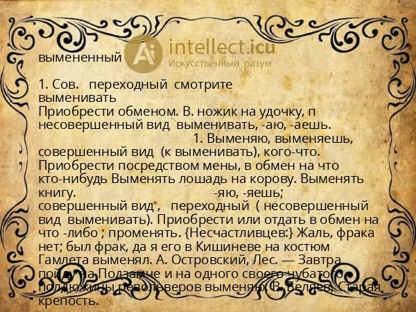 вымененный