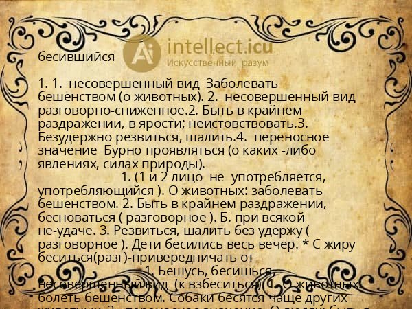 бесившийся