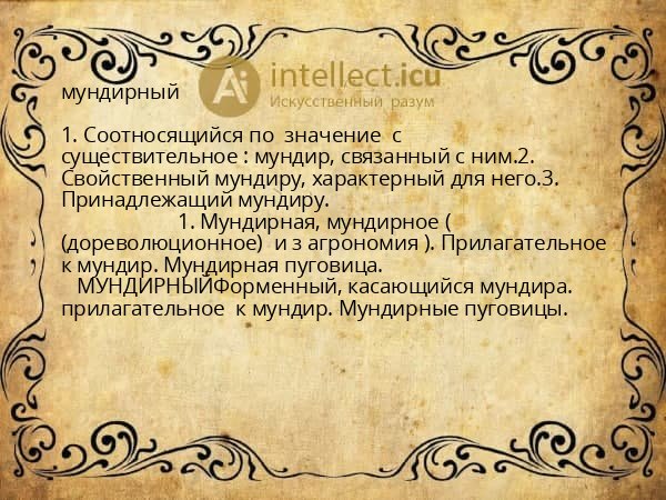 мундирный