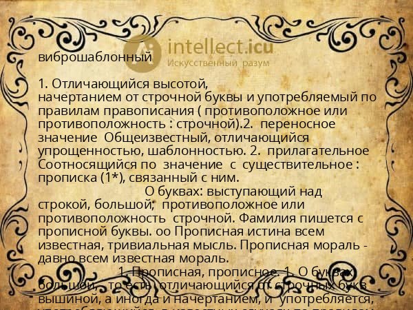 виброшаблонный