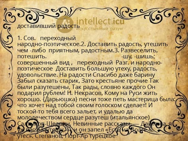 доставивший радость