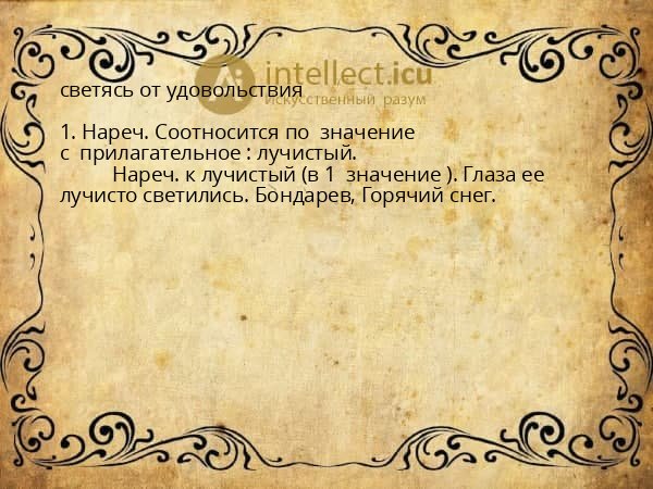 светясь от удовольствия