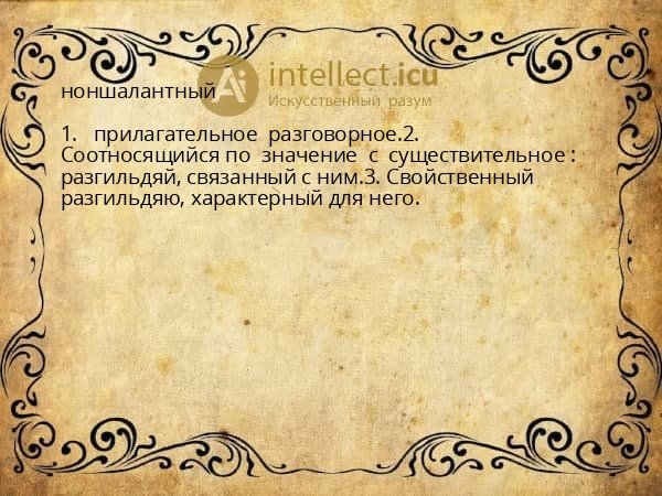 ноншалантный