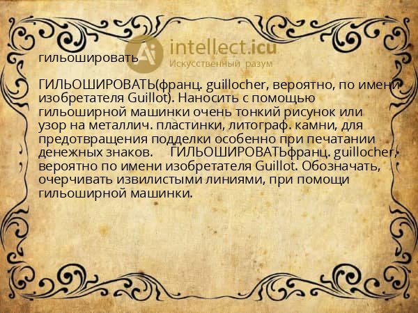 гильошировать
