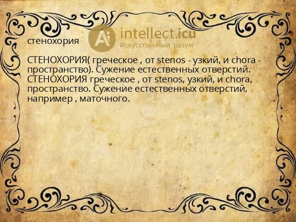 стенохория