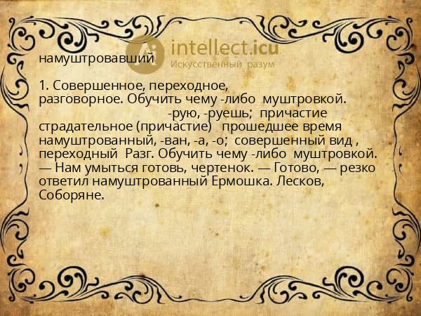 намуштровавший