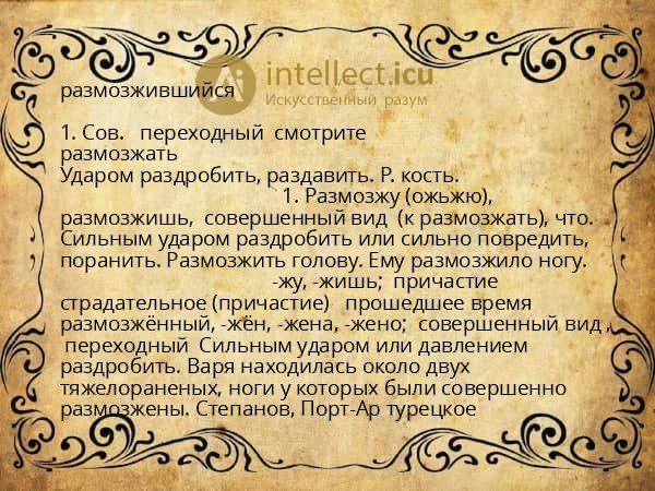 размозжившийся