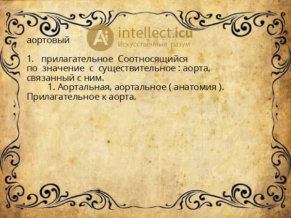 аортовый