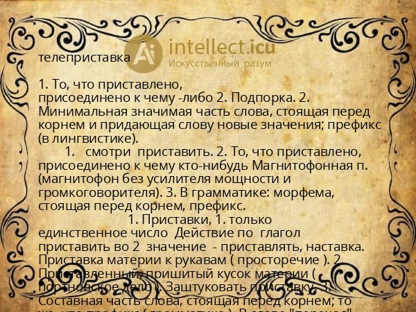 телеприставка