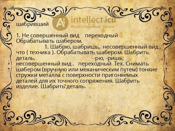шабривший