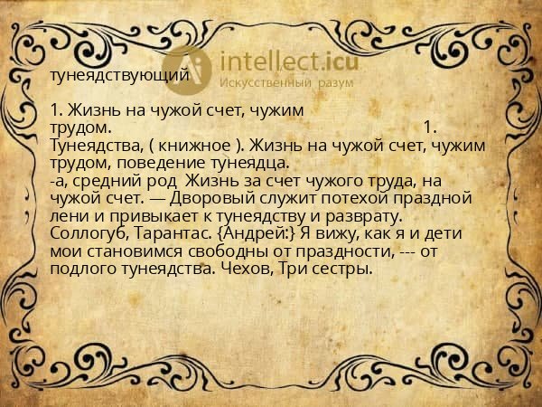 тунеядствующий
